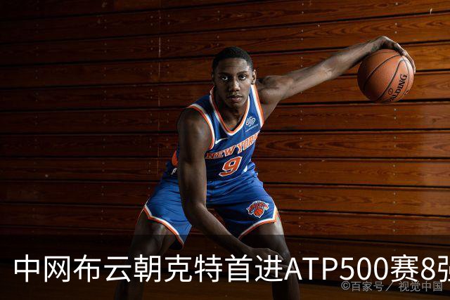 中网布云朝克特首进ATP500赛8强 张帅晋级16强