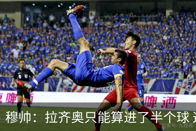 穆帅：拉齐奥只能算进了半个球 这样踢在英超没人看